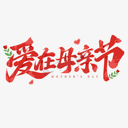 原创产品海报免抠艺术字图片_母亲节爱在母亲节手写标题海报艺术字字体设计