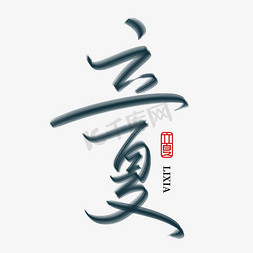 中国船只免抠艺术字图片_传统二十四节气中国风立夏毛笔手写艺术字ps字体