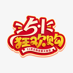 原创产品海报免抠艺术字图片_原创五一狂欢购促销艺术字字体设计