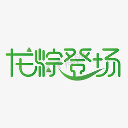 创意设计免抠艺术字图片_端午节龙粽登场字体设计