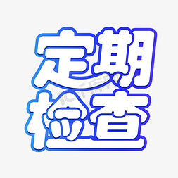 医疗生育免抠艺术字图片_定期检查医疗ps字体