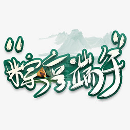 甜粽子pk咸粽子免抠艺术字图片_端午节粽享端午毛笔手写艺术字文字