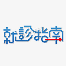 指示免抠艺术字图片_蓝色渐变就诊指南字体图片