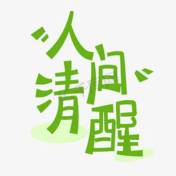 踏青免抠艺术字图片_人间清醒创意艺术字体艺术字设计