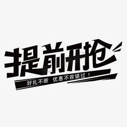 提前开抢创意艺术字体ps字体