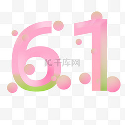 数字图片_3D立体61儿童节数字粉绿色儿童节