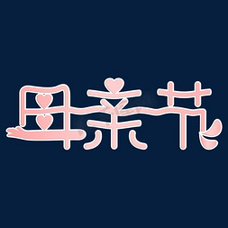 粉色碎花瓣免抠艺术字图片_母亲节粉色字体设计