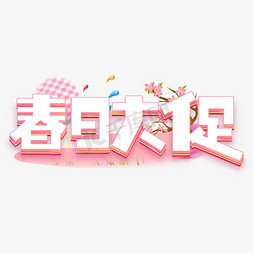 春季免抠艺术字图片_春日大促春季促销立体粉色艺术字字体图片
