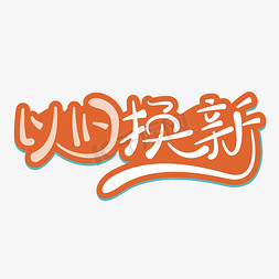 错峰特惠免抠艺术字图片_创意橙色以旧换新文字