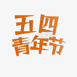 短袖海报免抠艺术字图片_五四青年节纪念日红色免抠文字