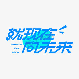 践行者字体免抠艺术字图片_就现在向未来创意艺术字体免抠文字