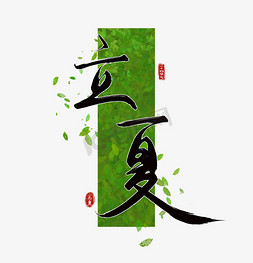 立夏毛笔手写书法节气节日中国风字体设计