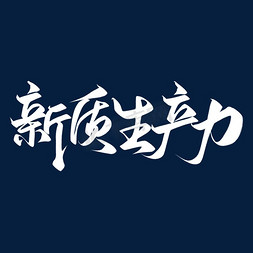 白色云海免抠艺术字图片_创意中国风白色新质生产力艺术字艺术字设计