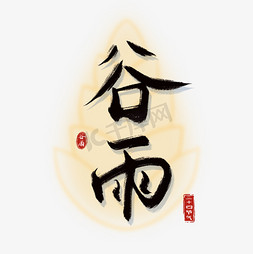 谷雨ppt免抠艺术字图片_谷雨节气中国风手写书法艺术字ps字体