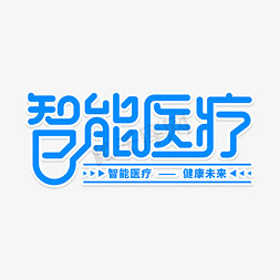 温馨高端免抠艺术字图片_创意艺术字智能医疗文字钢笔简约高端