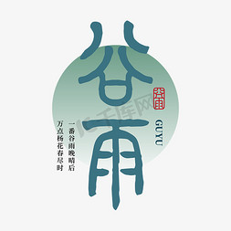 清新免抠艺术字图片_谷雨二十四节气手写中国风艺术字字体图片