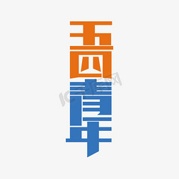 党建红色边框免抠艺术字图片_五四青年节红色蓝色艺术字设计