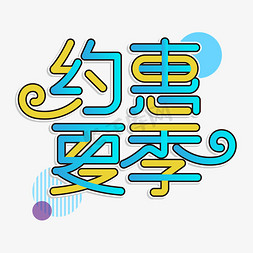 夏日免抠艺术字图片_约惠夏季艺术字体设计花体
