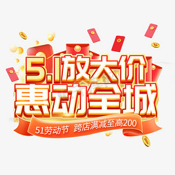 电商红色底纹免抠艺术字图片_51放价惠动全城劳动节跨店满减电商主题字体文字