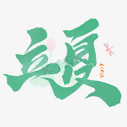 中国联通素材免抠艺术字图片_立夏节气中国风书法标题免抠文字