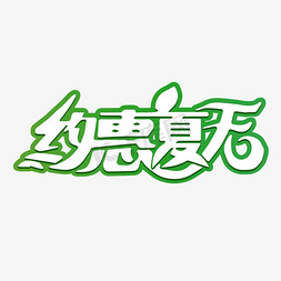 夏日冰饮料免抠艺术字图片_约惠夏天活动字体图片