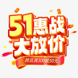 电商红色底纹免抠艺术字图片_51惠战大放价电商主题字体字体图片