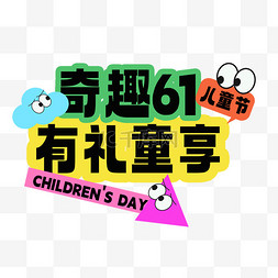 61儿童节图片_61儿童节有礼同享标题文字设计