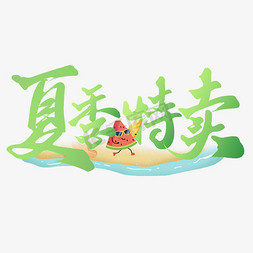 江南夏季免抠艺术字图片_夏季特卖互联网营销标题语艺术字艺术字设计