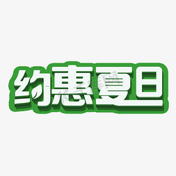 夏日免抠艺术字图片_约惠夏日促销活动文字