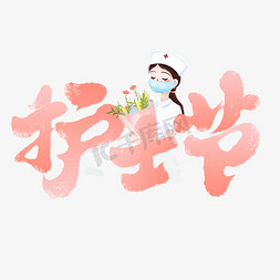 happy宣传画免抠艺术字图片_护士节宣传文案ps字体