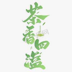 茶香四溢茶文化中国风书法标题文字