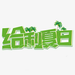 夏日促销文字免抠艺术字图片_夏季促销给利夏日立体艺术字免抠文字