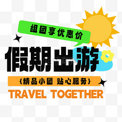 走一起去图片_假期出游旅游标题设计