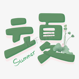 立体白花免抠艺术字图片_立夏绿色立体艺术字艺术字设计