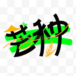 节气芒种麦穗草帽书法笔刷艺术字