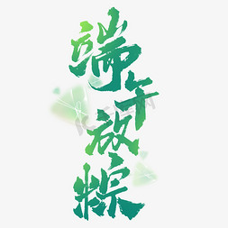 端午板报免抠艺术字图片_端午放粽端午节中国风书法标题ps字体