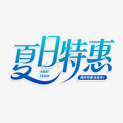 冰爽夏日饮品海报免抠艺术字图片_夏日特惠夏日大促创意电商字体字体设计