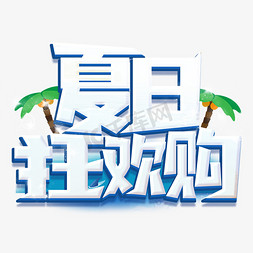 夏日阳光浴免抠艺术字图片_夏季促销夏日狂欢购促销立体艺术字免抠文字