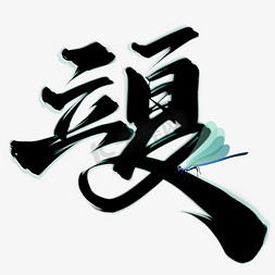 立夏节气中国风书法标题ps字体