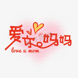 爱你，妈妈母亲节手绘字体ps字体