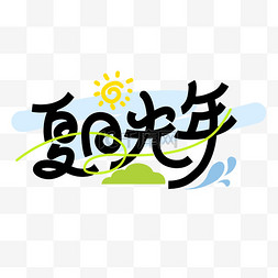 字体图片_夏季夏夏日光年太阳草坪笔刷艺术