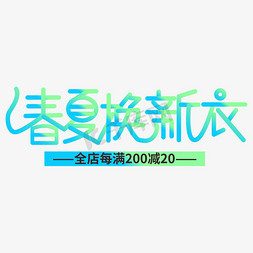 海报印刷免抠艺术字图片_电商夏季促销春夏换新衣上新优惠海报字体艺术字设计