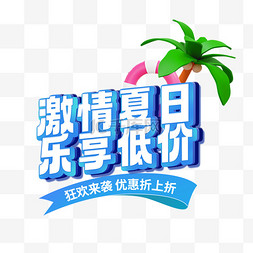 低价狂欢图片_3D立体夏日微立体优惠折上折文字