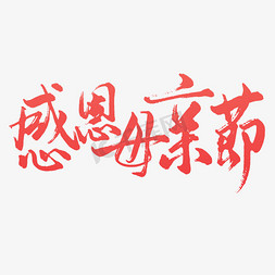 爸爸妈妈的免抠艺术字图片_母亲节感恩毛笔艺术字文字