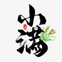 中国古建筑红色免抠艺术字图片_传统二十四节气中国风小满毛笔艺术字字体设计
