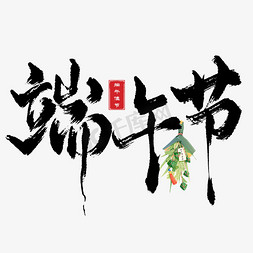 传统商铺免抠艺术字图片_传统中国风端午节毛笔艺术字字体设计