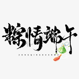 中国风系列图标免抠艺术字图片_创意中国风毛笔粽情端午端午节艺术字ps字体
