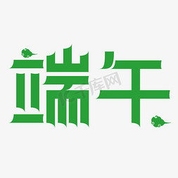 端午节节日免抠艺术字图片_创意节日端午文字