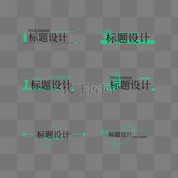文字排版图片_简约标题文字小标题设计 绿色