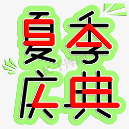 夏日夏日免抠艺术字图片_夏季庆典促销季SALE字体图片